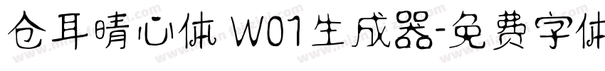 仓耳晴心体 W01生成器字体转换